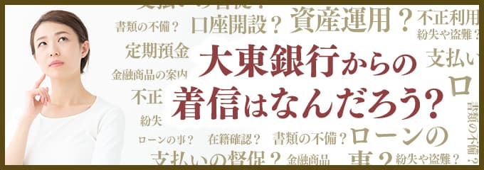 大東銀行からなぜ着信が？