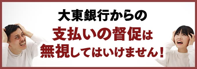 大東銀行からの督促を無視していませんか？