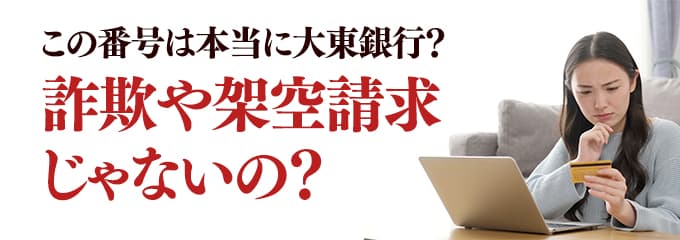 本当に大東銀行からの電話？